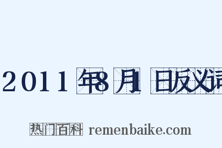 2011年8月1日反义词是什么意思的图片